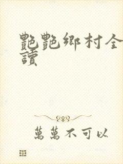 艳艳乡村全文阅读