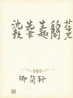 沈先生的花式管教笔趣阁免费