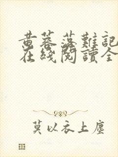 黄蓉落难记小说在线阅读全文