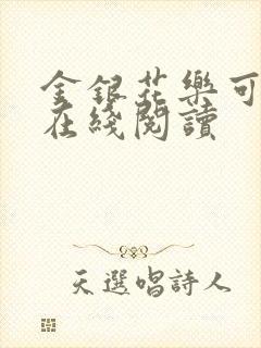 金银花乐可小说在线阅读