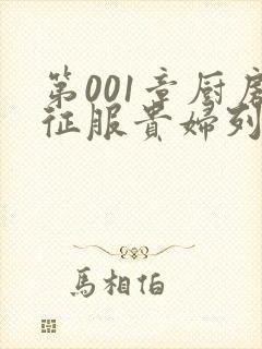 第001章厨房征服贵妇列静