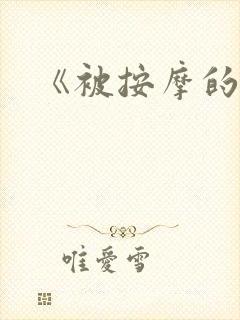 《被按摩的人妻