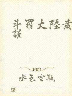 斗罗大陆黄化小说