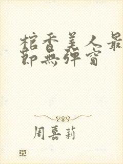 棺香美人最新章节无弹窗