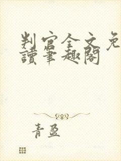 判官全文免费阅读笔趣阁