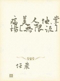 病美人他掌控全场[无限流]