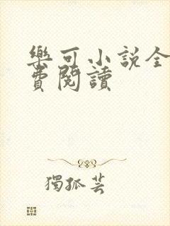 乐可小说全文免费阅读