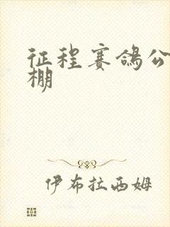 征程赛鸽公棚秋棚