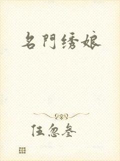 名门绣娘