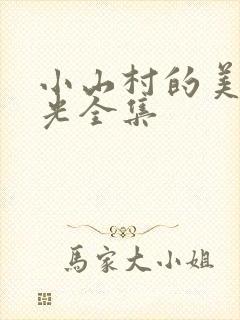 小山村的美好时光全集