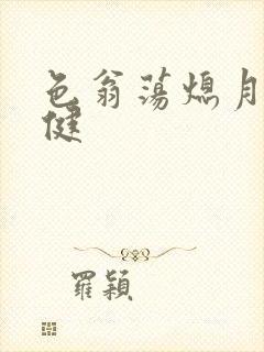 色翁荡熄月月健健