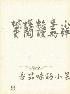 蝴蝶轶事小说免费阅读无弹窗笔趣阁