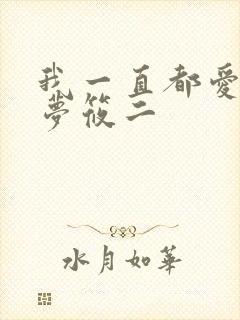 我一直都爱你 梦筱二