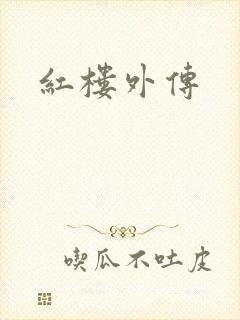 红楼外传