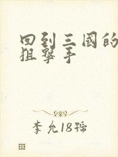 回到三国的特种狙击手