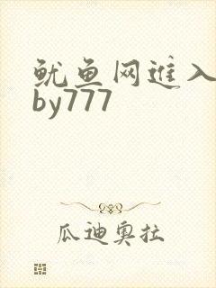 鱿鱼网进入官网by777