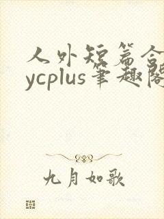 人外短篇合集bycplus笔趣阁