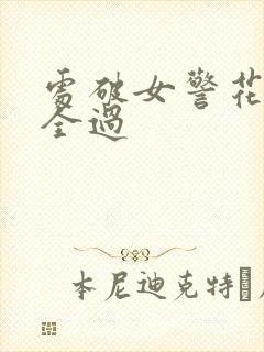 处破女警花处破全过