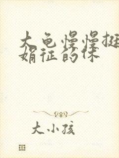 大龟慢慢挺进张娟征的休