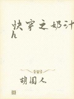 快穿之奶汁美妇h