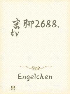 密聊2688.tv