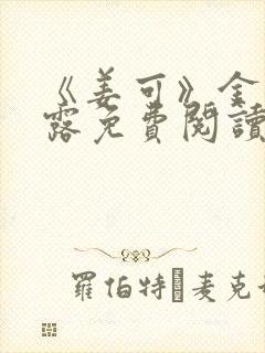 《姜可》金银花露免费阅读