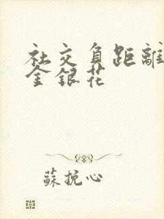 社交负距离by金银花