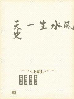 天一生水风流秘史