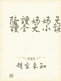 陪读妈妈免费阅读全文小说