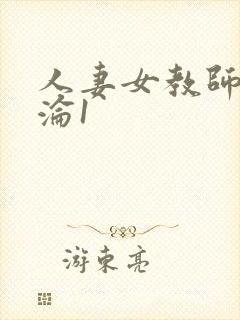 人妻女教师的沉沦1