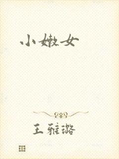 小嫩女