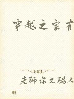 穿越之家有贤妻