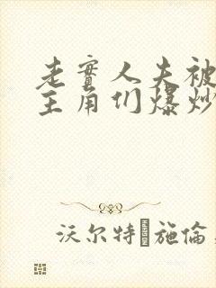 老实人夫被爆炒主角们爆炒了