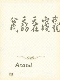 公天天吃我奶躁我的在线观看