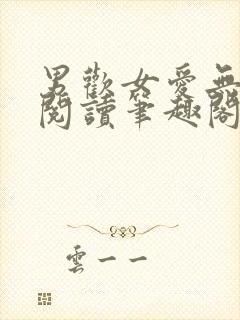 男欢女爱无弹窗阅读笔趣阁