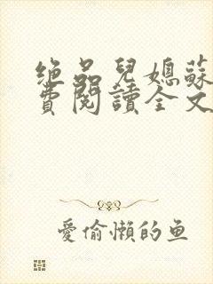 绝品儿媳苏暖免费阅读全文