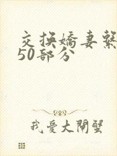 交换娇妻系列150部分