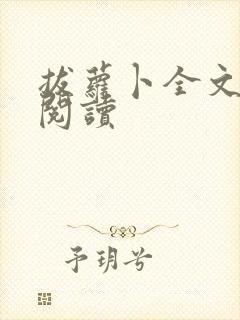 拔萝卜全文免费阅读