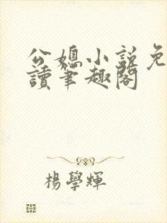 公媳小说免费阅读笔趣阁