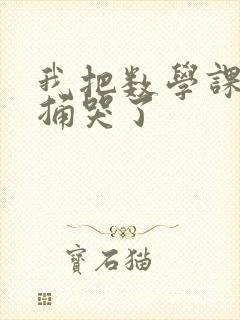 我把数学课代表捅哭了