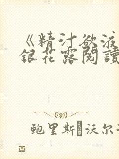 《精汁欲液》金银花露阅读