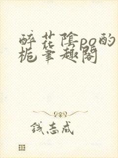 醉花阴po酌青栀笔趣阁