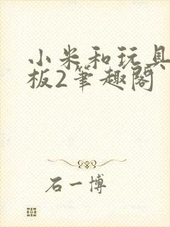 小米和玩具店老板2笔趣阁