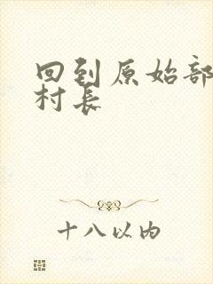 回到原始部落当村长