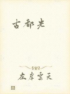 古都光