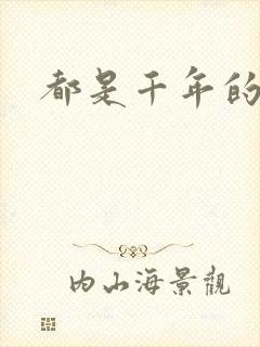 都是千年的狐狸