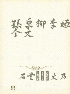 孙泉柳李娅医生全文