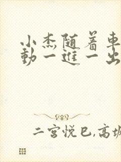 小杰随着车的震动一进一出做