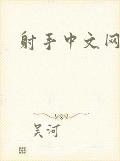 射手中文网