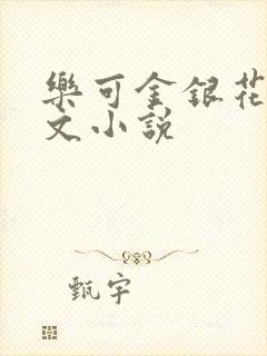 乐可金银花露全文小说